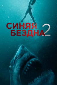 Синяя бездна 2 (фильм 2019) смотреть