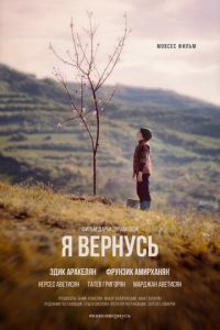 Я вернусь (фильм 2018) смотреть