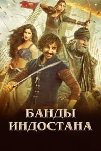 Банды Индостана (фильм 2018) смотреть