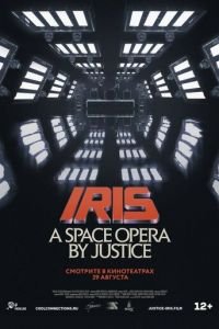 IRIS: A Space Opera by Justice (фильм 2019) смотреть