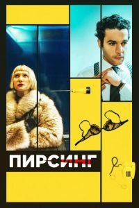 Пирсинг (фильм 2018) смотреть