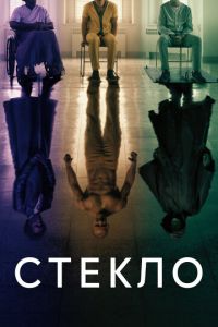 Стекло (фильм 2019) смотреть