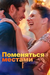 Поменяться местами (фильм 2019) смотреть