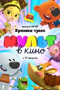 МУЛЬТ в кино. Выпуск 101. Хроники чудес ( 2019) смотреть