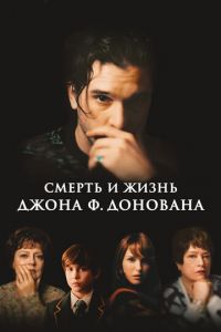 Смерть и жизнь Джона Ф. Донована (фильм 2018) смотреть