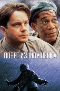 Побег из Шоушенка (фильм 1994) смотреть