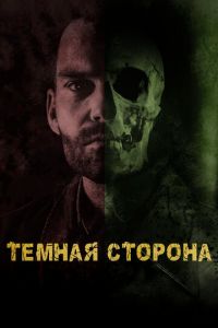 Тёмная сторона (фильм 2018) смотреть