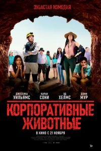 Корпоративные животные (фильм 2019) смотреть