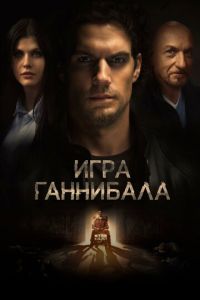 Игра Ганнибала (фильм 2018) смотреть