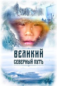 Великий северный путь (фильм 2019) смотреть