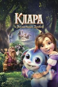 Клара и волшебный дракон ( 2019) смотреть