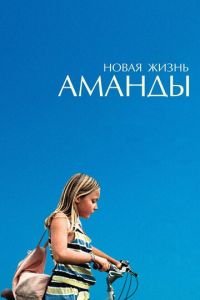 Новая жизнь Аманды (фильм 2018) смотреть