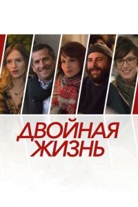 Двойная жизнь (фильм 2017) смотреть