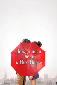 Дождливый день в Нью-Йорке (фильм 2019) смотреть