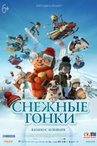 Снежные гонки ( 2018) смотреть