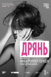 Дрянь (фильм 2019) смотреть