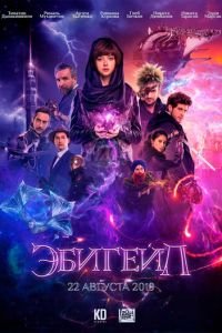 Эбигейл (фильм 2019) смотреть