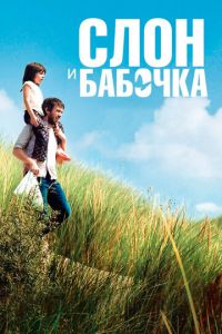 Слон и бабочка (фильм 2017) смотреть