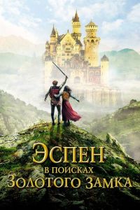 Эспен в поисках Золотого замка (фильм 2019) смотреть