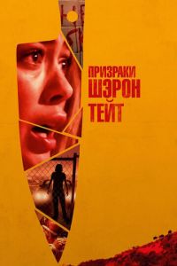 Призраки Шэрон Тейт (фильм 2019) смотреть