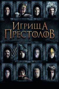 Игрища престолов (фильм 2019) смотреть