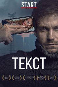 Текст (фильм 2019) смотреть