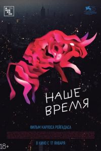 Наше время (фильм 2018) смотреть