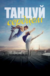 Танцуй сердцем (фильм 2019) смотреть