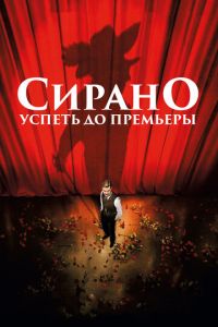 Сирано. Успеть до премьеры (фильм 2018) смотреть