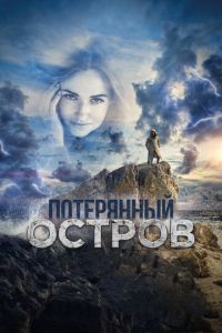 Потерянный остров (фильм 2019) смотреть