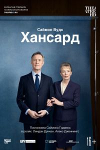 Хансард (фильм 2019) смотреть