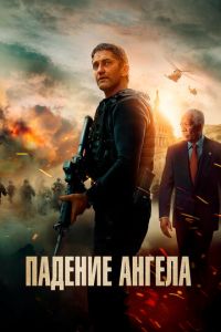 Падение ангела (фильм 2019) смотреть