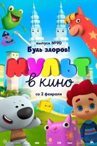 МУЛЬТ в кино. Выпуск 90. Будь здоров! ( 2019) смотреть