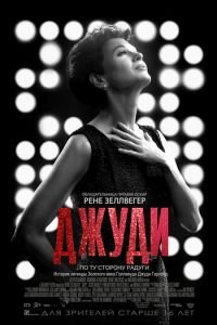 Джуди (фильм 2019) онлайн