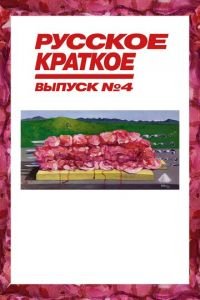 Русское краткое. Выпуск 4 (фильм 2019) смотреть