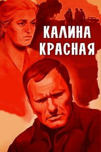 Калина красная (фильм 1973) смотреть