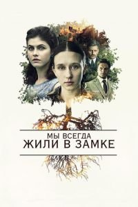 Мы всегда жили в замке (фильм 2018) смотреть