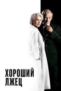 Хороший лжец (фильм 2019) смотреть