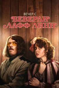 Вечер с Беверли Лафф Линн (фильм 2018) смотреть