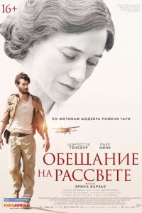 Обещание на рассвете (фильм 2017) смотреть