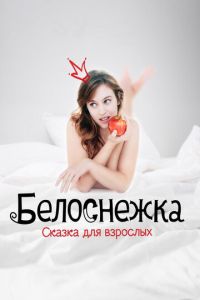 Белоснежка. Сказка для взрослых (фильм 2019) смотреть