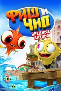 Фиш и Чип. Вредные друзья ( 2013) смотреть