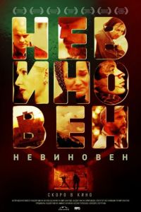 Невиновен (фильм 2019) смотреть