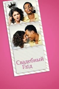 Свадебный год (фильм 2019) смотреть