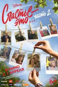 Счастье — это… Часть 2 (фильм 2019) смотреть