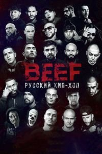 BEEF: Русский хип-хоп (фильм 2019) смотреть