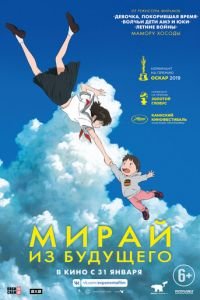 Мирай из будущего ( 2018) смотреть