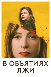 В объятиях лжи (фильм 2018) смотреть