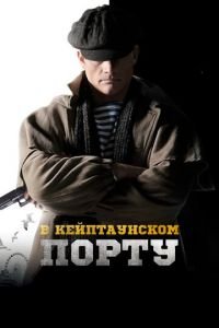 В Кейптаунском порту… (фильм 2019) смотреть