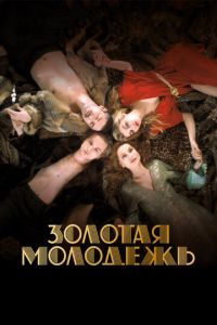 Золотая молодежь (фильм 2019) смотреть